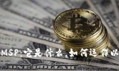 区块链技术中的MSP：它是什么，如何运作以及对