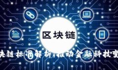 : 银行区块链标准解析：推动金融科技变革的关键