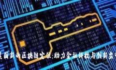 美国新的区块链定位：助力金融科技与创新监管