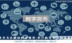 比特币与区块链技术解析：新兴数字货币的未来