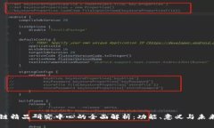 区块链精品研究中心的全面解析：功能、意义与