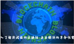 深入了解新闻播的区块链：未来媒体的革命性变