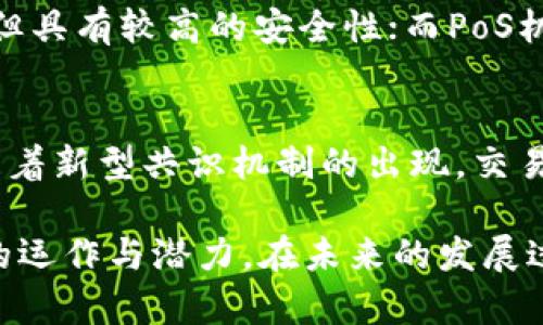 区块链交易过程验证的深入解析与应用

区块链, 交易验证, 去中心化, 加密技术/guanjianci

近年来，区块链技术以其去中心化、不可篡改、透明性等显著特征，逐渐走入大众视野，并成为金融科技（FinTech）领域的热门话题。尤其是在加密货币交易盛行的背景下，区块链交易过程的验证机制显得尤为重要。本文将对区块链交易过程的验证进行深入探讨，剖析其工作原理、技术与应用，帮助读者更好地理解这一概念。

1. 区块链交易的基本概念
在深入了解区块链交易过程验证之前，我们首先需要明确什么是区块链交易。区块链是一种分布式账本技术，通过加密手段确保信息的安全性与完整性。当用户通过区块链进行交易时，交易信息会被打包成一个数据块（block），并通过网络传播至各个区块链节点。
每当用户发起交易时，都会生成一个交易请求，包含发送方、接收方的地址以及交易金额。这个请求经过网络中的矿工或节点的验证，被确认后会被加入到区块链中。这一过程确保了交易的有效性和不可逆性。

2. 区块链交易验证的必要性
区块链交易的验证具有多重意义。首先，它确保了交易的合法性和有效性，防止了双重支付等欺诈行为。其次，通过去中心化的设计，交易验证不依赖于单一的中心权威，这使得区块链在处理交易时更加透明和可靠。最后，交易验证是保护用户资产与个人信息安全的重要手段。

3. 区块链交易验证的步骤
具体来说，区块链交易验证通常包括以下几个步骤：
1. **交易生成**：用户发起交易，交易信息被打包。
2. **广播交易**：交易信息被广播至网络中，所有的节点接收到这个信息。
3. **交易验证**：节点对接收到的交易进行验证，包括签名的合法性、账户余额是否足够等。
4. **打包到区块**：经过确认的交易将会被打包进新生成的区块中。
5. **区块链更新**：矿工或节点通过共识机制（如工作量证明、权益证明等）确认新区块，并将其添加到已有的区块链上。
6. **交易完成**：交易被记录在区块链上，至此交易完成。

4. 区块链交易验证的技术原理
区块链交易过程的验证依赖于多种技术，如加密算法、哈希函数、数字签名等。以下是主要技术原理的简要介绍：
1. **哈希函数**：哈希函数能将输入的数据转化为固定长度的字符串，确保数据的不可篡改性。区块链中的每一个区块都包含前一个区块的哈希值，形成一个链条，任何对数据的修改将导致哈希值的变化。
2. **数字签名**：通过非对称加密技术，用户在发送交易时会使用其私钥生成数字签名，接收方和网络中的节点可以使用发送方的公钥验证交易的真实性。
3. **共识机制**：共识机制是区块链中不同节点达成一致的协议，如工作量证明（PoW）、权益证明（PoS）等，确保区块的合法性及交易的有效性。

5. 区块链交易验证的应用场景
区块链交易验证的应用广泛，涵盖了金融、物流、医疗等多个行业。在金融领域，电子支付与跨境交易正日渐依赖于区块链技术，以提供更快、更透明的交易体验。在物流行业，区块链可以确保供应链的透明度，通过实时追踪货物状态来简化流程。在医疗领域，区块链技术同样可以保护患者隐私，并在多个医疗机构之间安全共享医疗记录。

6. 相关问题探讨

问题1：区块链交易的验证时间有多长？
区块链交易的验证时间因网络拥堵程度、共识机制等因素而异。例如，在比特币网络中，交易确认时间通常在10到20分钟，但在网络拥堵时可能会更长。而以太坊网络的交易确认时间则通常在几秒到几分钟之间。这一过程可能受限于矿工的挖矿速度与交易费用。

问题2：实际交易中如何防止双重支付？
双重支付是加密货币交易中一种潜在的欺诈行为，指的是用户试图用同一份资产进行多次支付。区块链通过设计来有效防止双重支付。一方面，区块链交易记录是公开的，任何人都可以检查账户余额和交易历史，另一方面，通过共识机制保障区块的有效性。例如，在比特币网络中，交易会在确认一定数量的区块后被认为是不可逆的。

问题3：如何保障区块链交易的隐私性？
区块链交易的隐私性是一个重要话题。虽然区块链本质上是透明的，但可以通过技术手段提升交易隐私。例如，使用零知识证明协议可以在不暴露交易双方信息的情况下确认交易有效性。此外，还有一些专注于隐私保护的区块链项目，利用环签名、混币技术等确保用户交易信息不被外界追踪。

问题4：共识算法对交易验证的影响是什么？
共识算法对交易验证有显著的影响。不同的共识机制如工作量证明（PoW）、权益证明（PoS）等各有优缺点。例如，PoW机制需要大量计算能力和能源投入，但具有较高的安全性；而PoS机制则通过持币者的权益来选择验证者，效率更高并且更加环保。选择合适的共识算法能够交易验证的速度与安全性。

问题5：未来区块链交易验证的发展趋势是什么？
随着区块链技术的不断演变，交易验证的过程将更加迅速与高效。未来的趋势可能包括：增强的隐私保护技术、跨链交易的支持、可扩展性提高等。此外，随着新型共识机制的出现，交易验证的效率和安全性有望进一步提升。行业对区块链技术的不断研究和探索将推动交易验证技术的发展。

总之，区块链交易过程验证是保证交易安全、有效的重要环节。通过对其工作原理、技术手段与应用领域的全面解析，可以帮助更多的人理解区块链技术的运作与潜力。在未来的发展过程中，交易验证的效率和安全性无疑将会继续受到重视，并将不断用于新的场景与技术中。