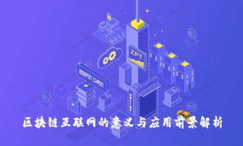 区块链互联网的意义与应用前景解析