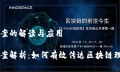 区块链文案的解读与应用区块链文案解析：如何