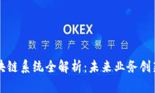 中型企业区块链系统全解析：未来业务创新的核心技术