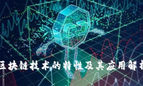 区块链技术的特性及其应用解析