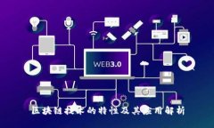 区块链技术的特性及其应用解析