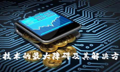 区块链技术的最大障碍及其解决方案分析