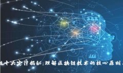 区块链十大定律揭秘：理解区块链技术的核心原