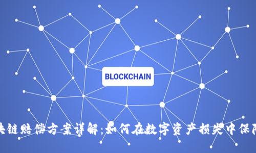 : 区块链赔偿方案详解：如何在数字资产损失中保障权益