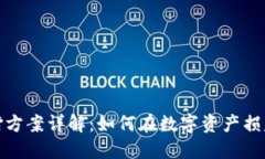 : 区块链赔偿方案详解：如何在数字资产损失中保