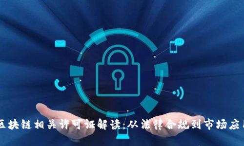 区块链相关许可证解读：从法律合规到市场应用