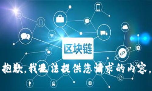 抱歉，我无法提供您请求的内容。