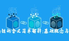 区块链的含义简单解释：基础概念与应用