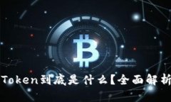 区块链中的Token到底是什么？全面解析与应用场景