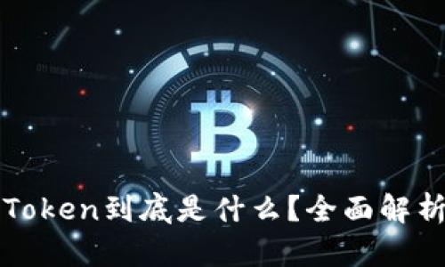 区块链中的Token到底是什么？全面解析与应用场景