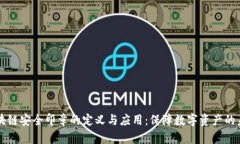 区块链安全印章的定义与应用：保障数字资产的