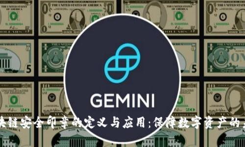 区块链安全印章的定义与应用：保障数字资产的未来