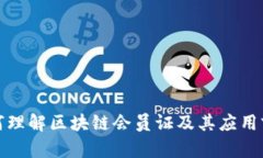 如何理解区块链会员证及其应用前景