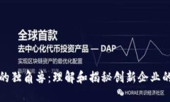 区块链领域的独角兽：理解和揭秘创新企业的价