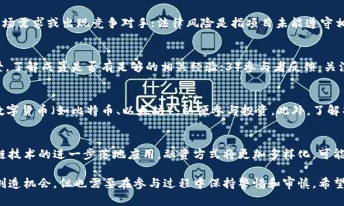 Title: 区块链融资通俗解释：如何利用区块链技术为项目筹集资金

区块链融资, 众筹, 数字货币, ICO/guanjianci

概述区块链融资
区块链融资是一个新兴的资金筹集方式，利用区块链技术的透明性和去中心化特性，为创业者和投资者提供了一种全新的连接平台。在这一平台上，创业者可以通过发行数字资产、进行众筹或首次代币发行（ICO）等方式来获得资金支持。相比于传统融资方式，区块链融资具有更高的灵活性和效率，能够帮助更多的创业者实现他们的商业梦想。

区块链融资的工作原理
在区块链融资中，项目方通常会创建一种新的数字资产，比如代币。这些代币可以象征项目的股份，也可以代表未来的服务或产品。项目方会通过智能合约在区块链上发行代币，并设置融资目标和时间限制。投资者在这个过程中可以用数字货币（如比特币或以太坊）进行投资，获得相应的代币。这些代币可以在后续的交易所进行交易，赋予投资者潜在的收益机会。

区块链融资的优势
1. **资金获取便捷**：相比传统融资，区块链融资可以快速接触到全球各地的投资者，突破地域限制。
2. **透明性高**：所有交易记录都在区块链上公开，不可篡改，增加了信任度。
3. **降低成本**：省去中介机构的费用，融资成本更低。
4. **灵活性强**：项目方可以根据市场需求灵活设计代币属性，使其具备多种功能。

区块链融资的风险
尽管区块链融资带来了许多机遇，但也存在风险。例如，投资者可能面临项目方无法按时交付产品的风险，或者一些项目可能是骗局。此外，数字资产的价格波动性大，投资风险较高，投资者需谨慎对待。

常见的区块链融资方式
1. **首次代币发行（ICO）**：通过发行新创的代币来向投资者融资，类似于传统的首次公开募股（IPO）。
2. **安全代币发行（STO）**：比ICO更加规范，符合相关法律法规的要求，给投资者一定的权益保障。
3. **众筹**：项目方可以设置一个融资目标，通过小额投资者的集资来实现项目。

区块链融资的案例
在2017年，许多项目通过ICO成功获得了巨额资金，例如全球知名的以太坊（Ethereum），其ICO融资额达到1800万美元。这证明了区块链融资在技术开发和创业领域的巨大潜力。

如何评估区块链融资项目
对于投资者来说，评估区块链融资项目至关重要。投资者应考虑以下因素：
1. **项目团队**：团队成员的背景和经验是判断项目可靠性的重要因素。
2. **技术可行性**：项目所基于的技术是否成熟，解决了哪些实际问题。
3. **市场需求**：项目所处的市场是否具备足够的需求和潜力。

常见问题解答

问题一：区块链融资的合法性如何保障？
区块链融资的合法性保障是个复杂的问题。由于区块链融资在全球不同国家的法律环境中处于情况各异，某些国家对ICO和数字资产的监管相对宽松，而另一些国家则采取了严格的监管措施。为保障合法性，一般建议项目方注册公司并遵循当地法律法规，尽量咨询法律专业人士。同时，强调透明度，定期向投资者披露项目进展，能在一定程度上增强信任。

问题二：投资区块链融资项目有哪些风险？
投资区块链融资项目的风险主要包括技术风险、市场风险和法律风险。技术风险指的是技术无法按预期交付或存在漏洞；市场风险则是指项目未能满足市场需求或出现竞争对手；法律风险是指项目未能遵守相关法规，可能导致投资失利。因此，投资者在进行投资前应进行深入的尽职调查，确保评估清楚投资项目的潜在风险。

问题三：如何识别骗局和非法的区块链融资项目？
识别骗局和非法的区块链融资项目并不容易，但可从以下几个方面入手：1）项目的透明度，查看是否有详细的白皮书、团队介绍和技术路线图；2）团队背景，了解成员是否有足够的相关经验；3）参与者反馈，关注社区的讨论和反馈，谨慎参与缺乏信誉的项目。在不确定项目合法性时，可以选择不进行投资。

问题四：普通投资者如何参与区块链融资？
普通投资者可以通过多个平台参与区块链融资，包括去中心化交易所（DEX）和一些专门的投资平台。首先，投资者需要拥有数字货币钱包，并购买主要的数字货币（如比特币、以太坊），以便参与投资。此外，了解项目背景、团队和市场需求也很重要，选择一个合法可靠的项目进行投资。在参与ICO或众筹时，确保遵循相关规定。

问题五：区块链融资的未来趋势如何？
未来区块链融资的趋势将朝向更多的合规化和规范化发展。随着各国对数字资产的监管加强，合法合规的项目将更加受到投资者的青睐。同时，随着区块链技术的进一步落地应用，融资方式将更加多样化，可能出现更多创新的融资产品。此外，跨国界的融资将成为常态，社会化投资的概念也会日益凸显。

总结而言，区块链融资的优缺点、规避风险的策略以及参与途径都是投资者需要深入了解的内容。随着市场的发展，区块链融资将为更多创业者和投资者创造机会，但也需要在参与过程中保持警惕和审慎。希望通过以上内容，能够帮助您更好地理解区块链融资。