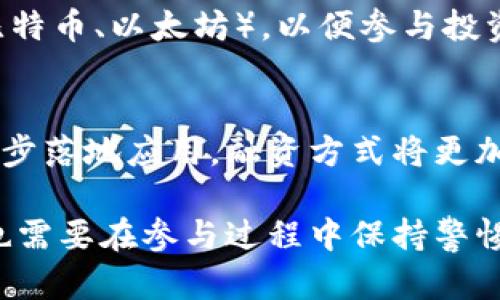 Title: 区块链融资通俗解释：如何利用区块链技术为项目筹集资金

区块链融资, 众筹, 数字货币, ICO/guanjianci

概述区块链融资
区块链融资是一个新兴的资金筹集方式，利用区块链技术的透明性和去中心化特性，为创业者和投资者提供了一种全新的连接平台。在这一平台上，创业者可以通过发行数字资产、进行众筹或首次代币发行（ICO）等方式来获得资金支持。相比于传统融资方式，区块链融资具有更高的灵活性和效率，能够帮助更多的创业者实现他们的商业梦想。

区块链融资的工作原理
在区块链融资中，项目方通常会创建一种新的数字资产，比如代币。这些代币可以象征项目的股份，也可以代表未来的服务或产品。项目方会通过智能合约在区块链上发行代币，并设置融资目标和时间限制。投资者在这个过程中可以用数字货币（如比特币或以太坊）进行投资，获得相应的代币。这些代币可以在后续的交易所进行交易，赋予投资者潜在的收益机会。

区块链融资的优势
1. **资金获取便捷**：相比传统融资，区块链融资可以快速接触到全球各地的投资者，突破地域限制。
2. **透明性高**：所有交易记录都在区块链上公开，不可篡改，增加了信任度。
3. **降低成本**：省去中介机构的费用，融资成本更低。
4. **灵活性强**：项目方可以根据市场需求灵活设计代币属性，使其具备多种功能。

区块链融资的风险
尽管区块链融资带来了许多机遇，但也存在风险。例如，投资者可能面临项目方无法按时交付产品的风险，或者一些项目可能是骗局。此外，数字资产的价格波动性大，投资风险较高，投资者需谨慎对待。

常见的区块链融资方式
1. **首次代币发行（ICO）**：通过发行新创的代币来向投资者融资，类似于传统的首次公开募股（IPO）。
2. **安全代币发行（STO）**：比ICO更加规范，符合相关法律法规的要求，给投资者一定的权益保障。
3. **众筹**：项目方可以设置一个融资目标，通过小额投资者的集资来实现项目。

区块链融资的案例
在2017年，许多项目通过ICO成功获得了巨额资金，例如全球知名的以太坊（Ethereum），其ICO融资额达到1800万美元。这证明了区块链融资在技术开发和创业领域的巨大潜力。

如何评估区块链融资项目
对于投资者来说，评估区块链融资项目至关重要。投资者应考虑以下因素：
1. **项目团队**：团队成员的背景和经验是判断项目可靠性的重要因素。
2. **技术可行性**：项目所基于的技术是否成熟，解决了哪些实际问题。
3. **市场需求**：项目所处的市场是否具备足够的需求和潜力。

常见问题解答

问题一：区块链融资的合法性如何保障？
区块链融资的合法性保障是个复杂的问题。由于区块链融资在全球不同国家的法律环境中处于情况各异，某些国家对ICO和数字资产的监管相对宽松，而另一些国家则采取了严格的监管措施。为保障合法性，一般建议项目方注册公司并遵循当地法律法规，尽量咨询法律专业人士。同时，强调透明度，定期向投资者披露项目进展，能在一定程度上增强信任。

问题二：投资区块链融资项目有哪些风险？
投资区块链融资项目的风险主要包括技术风险、市场风险和法律风险。技术风险指的是技术无法按预期交付或存在漏洞；市场风险则是指项目未能满足市场需求或出现竞争对手；法律风险是指项目未能遵守相关法规，可能导致投资失利。因此，投资者在进行投资前应进行深入的尽职调查，确保评估清楚投资项目的潜在风险。

问题三：如何识别骗局和非法的区块链融资项目？
识别骗局和非法的区块链融资项目并不容易，但可从以下几个方面入手：1）项目的透明度，查看是否有详细的白皮书、团队介绍和技术路线图；2）团队背景，了解成员是否有足够的相关经验；3）参与者反馈，关注社区的讨论和反馈，谨慎参与缺乏信誉的项目。在不确定项目合法性时，可以选择不进行投资。

问题四：普通投资者如何参与区块链融资？
普通投资者可以通过多个平台参与区块链融资，包括去中心化交易所（DEX）和一些专门的投资平台。首先，投资者需要拥有数字货币钱包，并购买主要的数字货币（如比特币、以太坊），以便参与投资。此外，了解项目背景、团队和市场需求也很重要，选择一个合法可靠的项目进行投资。在参与ICO或众筹时，确保遵循相关规定。

问题五：区块链融资的未来趋势如何？
未来区块链融资的趋势将朝向更多的合规化和规范化发展。随着各国对数字资产的监管加强，合法合规的项目将更加受到投资者的青睐。同时，随着区块链技术的进一步落地应用，融资方式将更加多样化，可能出现更多创新的融资产品。此外，跨国界的融资将成为常态，社会化投资的概念也会日益凸显。

总结而言，区块链融资的优缺点、规避风险的策略以及参与途径都是投资者需要深入了解的内容。随着市场的发展，区块链融资将为更多创业者和投资者创造机会，但也需要在参与过程中保持警惕和审慎。希望通过以上内容，能够帮助您更好地理解区块链融资。