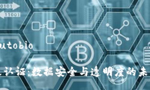 autobio/autobio

区块链边缘认证：数据安全与透明度的未来解决方案