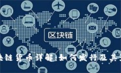 区块链货币详解：如何发行及其影响