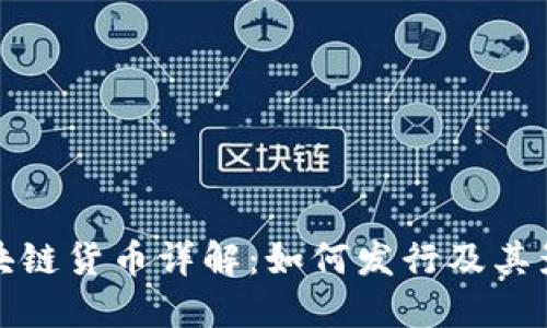 区块链货币详解：如何发行及其影响