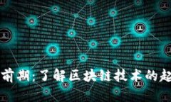 区块链的前期：了解区块链技术的起源与发展