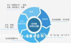 数字媒体区块链：重塑内容创作与分享的新纪元