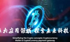 区块链的五大应用领域：探索未来科技的无限可