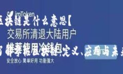 零极区块链是什么意思？深入了解零极区块链：
