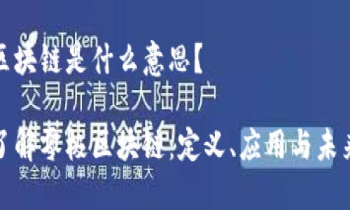零极区块链是什么意思？

深入了解零极区块链：定义、应用与未来趋势