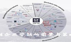 区块链企业营销的前景与策略详解