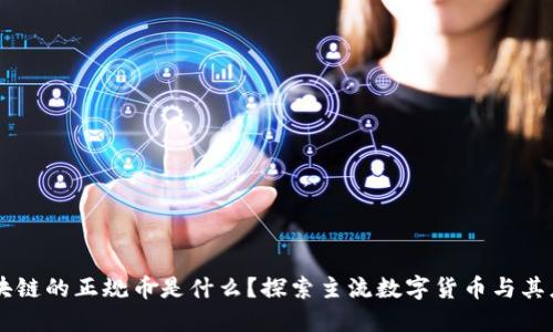 区块链的正规币是什么？探索主流数字货币与其应用