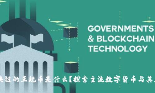 区块链的正规币是什么？探索主流数字货币与其应用