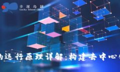 区块链节点的运行原理详解：构建去中心化网络