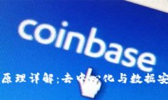 区块链排除法原理详解：去中心化与数据安全的