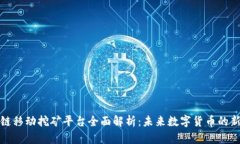 区块链移动挖矿平台全面解析：未来数字货币的