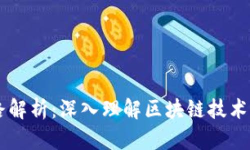 区块链的套路解析：深入理解区块链技术的本质与应用