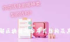 深入了解区块链的分布式结构及其重要性