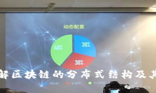 深入了解区块链的分布式结构及其重要性