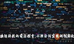 区块链科技的前沿探索：从理论到实践的创新之