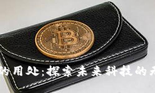 区块链的用处：探索未来科技的无穷可能