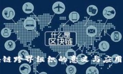 区块链跨界组织的意义与应用解析