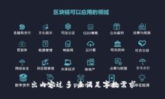 出内容过多，未满足字数需求