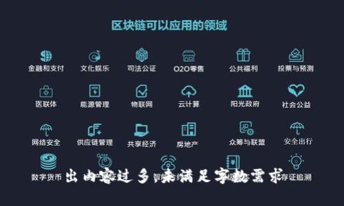 出内容过多，未满足字数需求