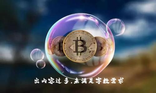 出内容过多，未满足字数需求